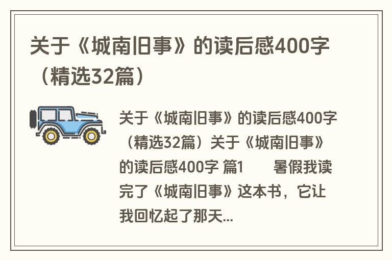 关于《城南旧事》的读后感400字（精选32篇）