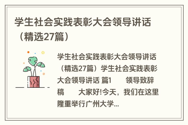 学生社会实践表彰大会领导讲话(精选27篇) 学生社会实践表彰大会领导讲话(精选27篇)