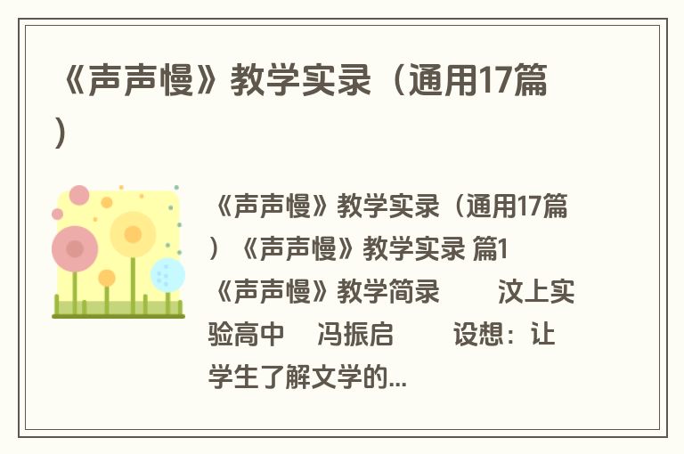 《声声慢》教学实录（通用17篇）