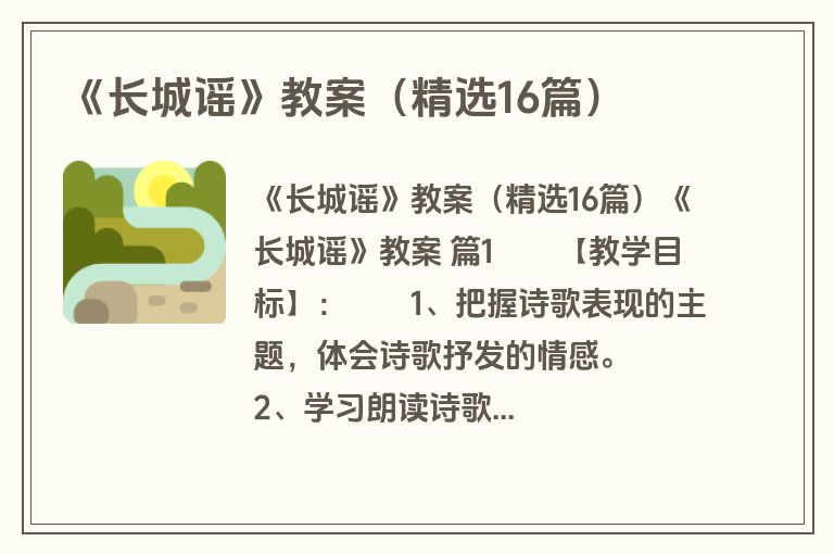 《长城谣》教案（精选16篇）