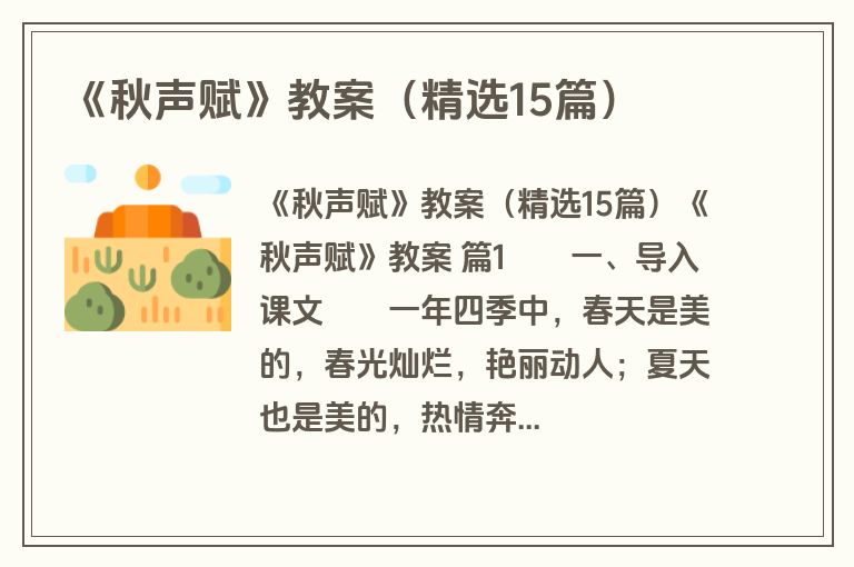 《秋声赋》教案（精选15篇）