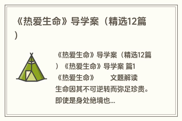 《热爱生命》导学案（精选12篇）