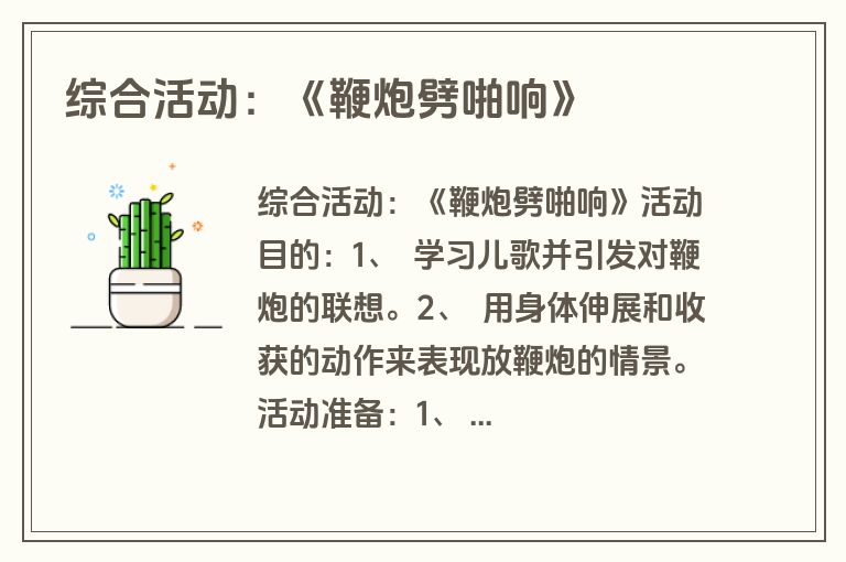 综合活动：《鞭炮劈啪响》