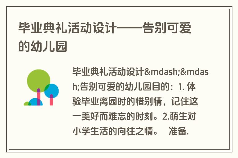 毕业典礼活动设计——告别可爱的幼儿园