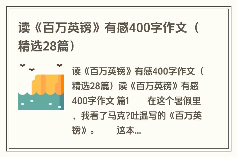 读《百万英镑》有感400字作文（精选28篇）