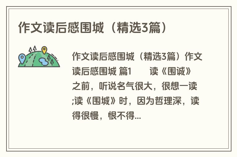 作文读后感围城（精选3篇）