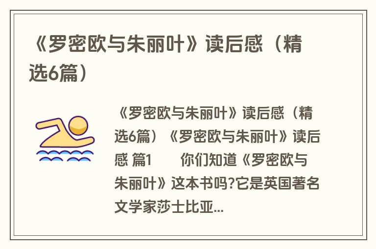 《罗密欧与朱丽叶》读后感（精选6篇）