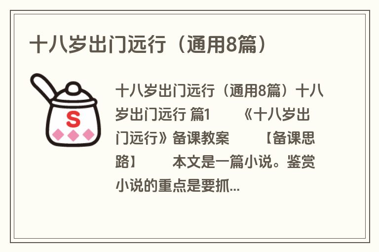十八岁出门远行（通用8篇）