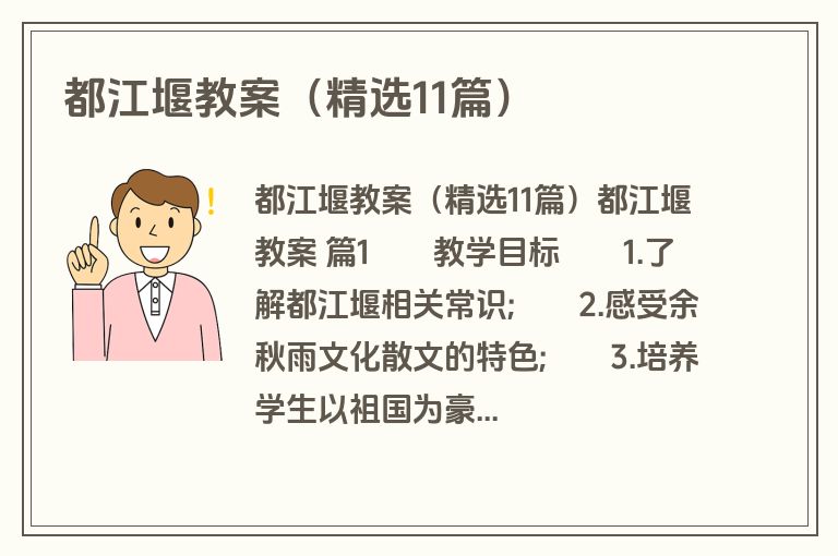 都江堰教案（精选11篇）