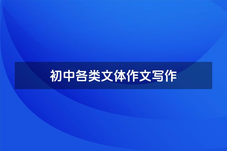 初中各类文体作文写作