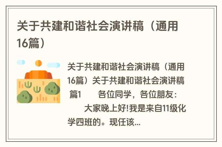 关于共建和谐社会演讲稿（通用16篇）