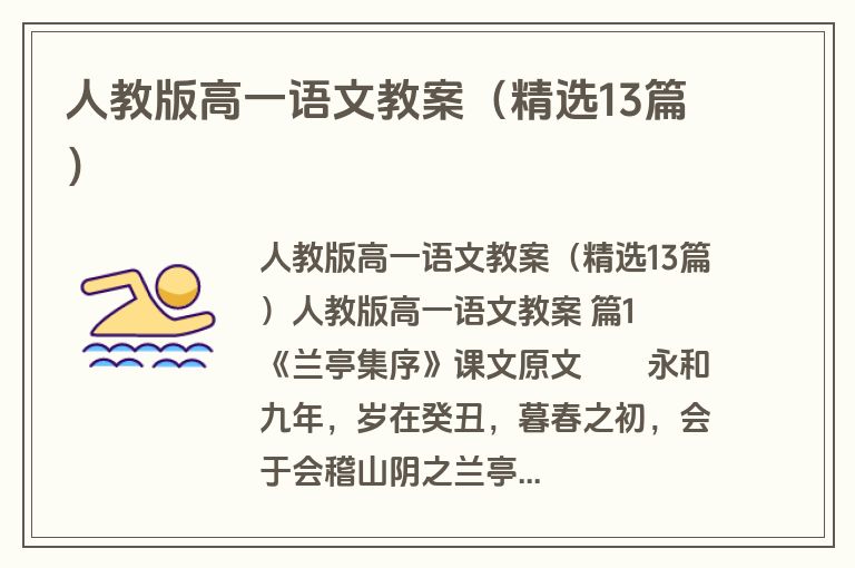 人教版高一语文教案（精选13篇）