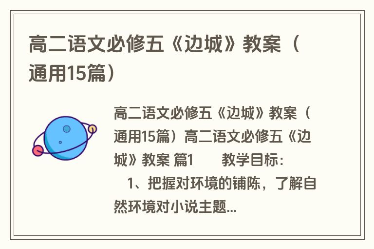 高二语文必修五《边城》教案（通用15篇）