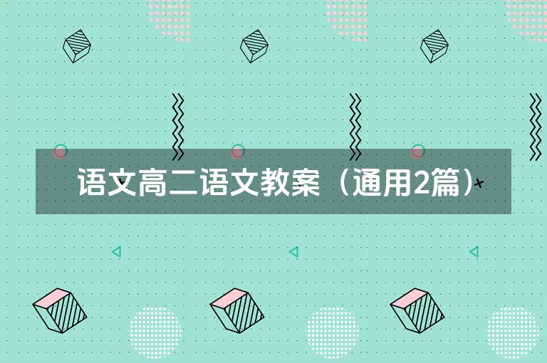 语文高二语文教案（通用2篇）