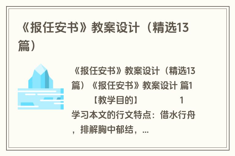 《报任安书》教案设计（精选13篇）