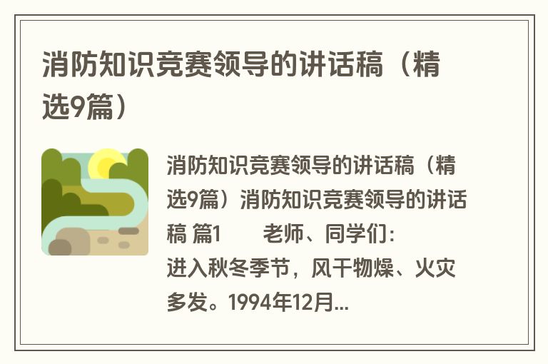 消防知识竞赛领导的讲话稿（精选9篇）