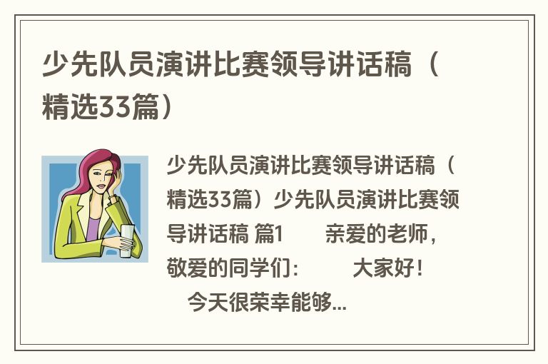 少先队员演讲比赛领导讲话稿（精选33篇）