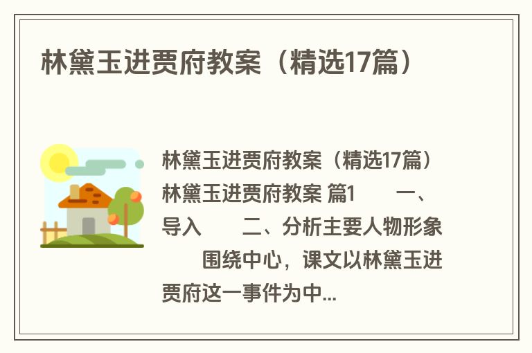 林黛玉进贾府教案（精选17篇）