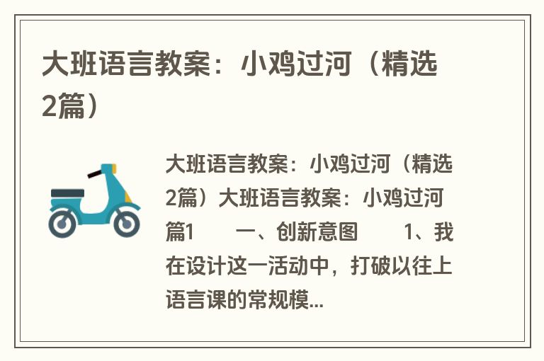 大班语言教案：小鸡过河（精选2篇）