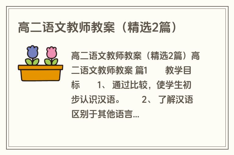 高二语文教师教案（精选2篇）
