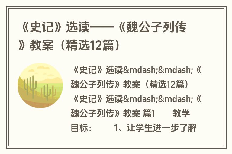 《史记》选读——《魏公子列传》教案（精选12篇）