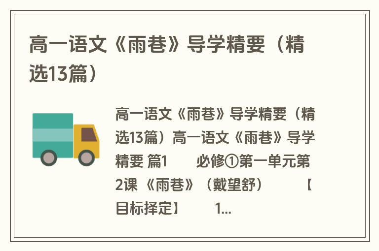高一语文《雨巷》导学精要(精选13篇) 高一语文《雨巷》导学精要(精选13篇)