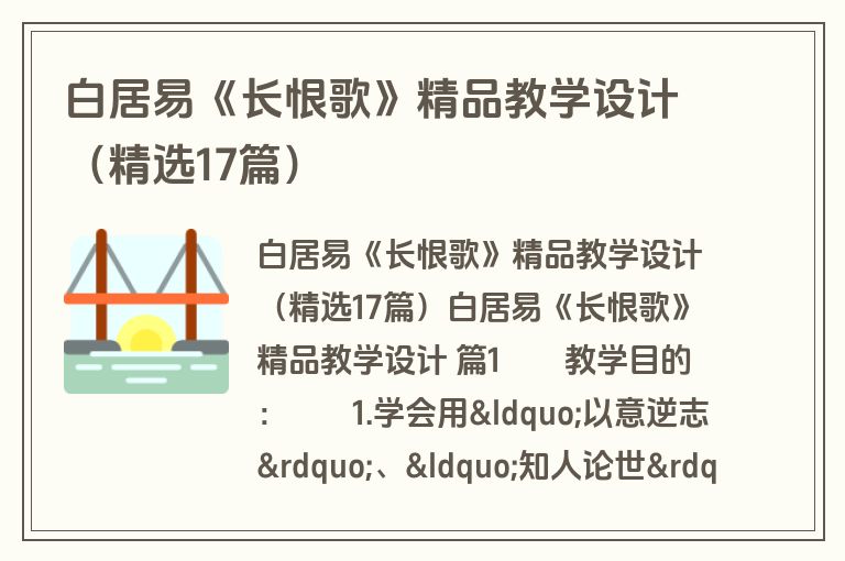 白居易《长恨歌》精品教学设计（精选17篇）