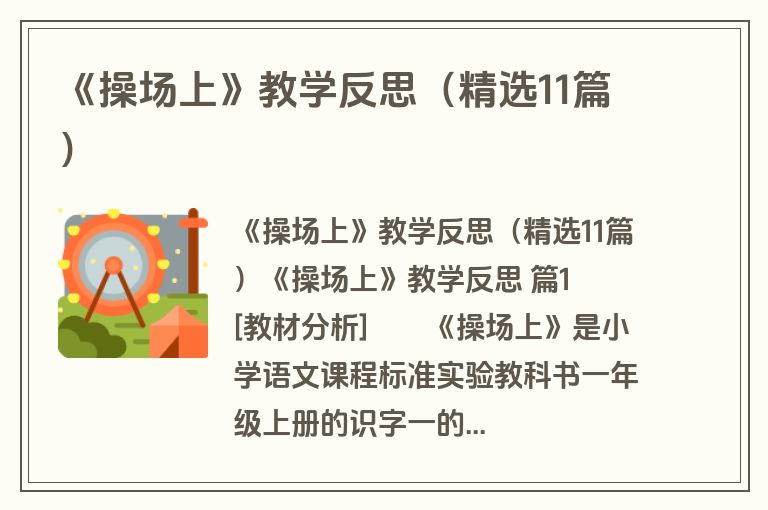 《操场上》教学反思（精选11篇）
