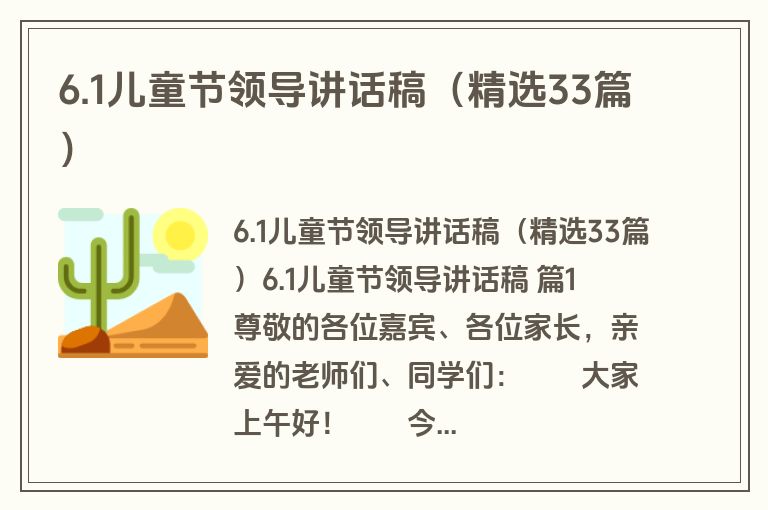 6.1儿童节领导讲话稿（精选33篇）