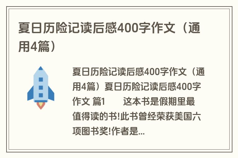 夏日历险记读后感400字作文（通用4篇）