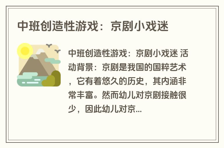 中班创造性游戏：京剧小戏迷