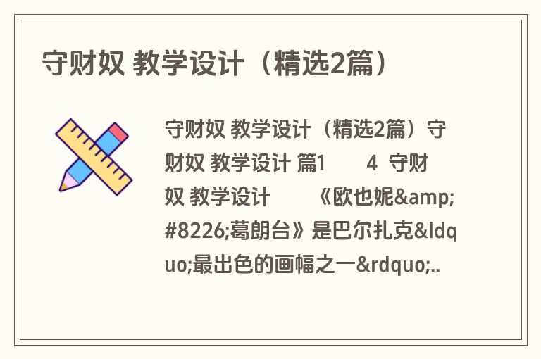 守财奴 教学设计（精选2篇）