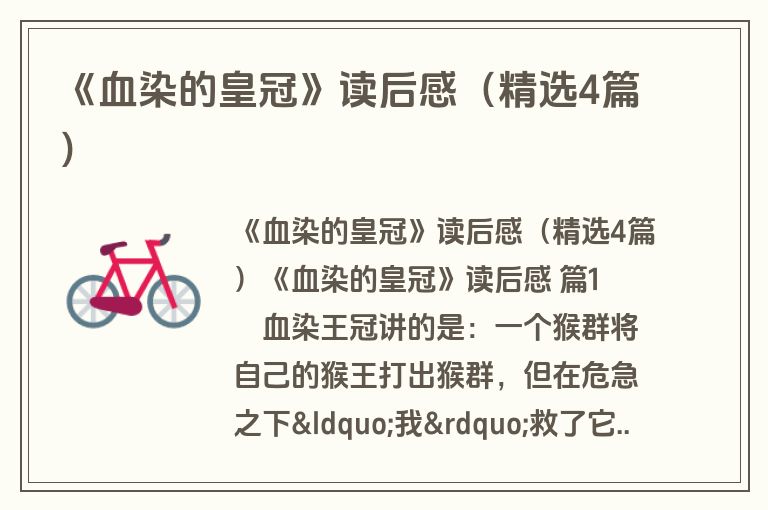 《血染的皇冠》读后感（精选4篇）