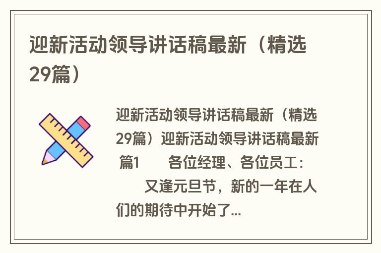 迎新活动领导讲话稿最新（精选29篇）