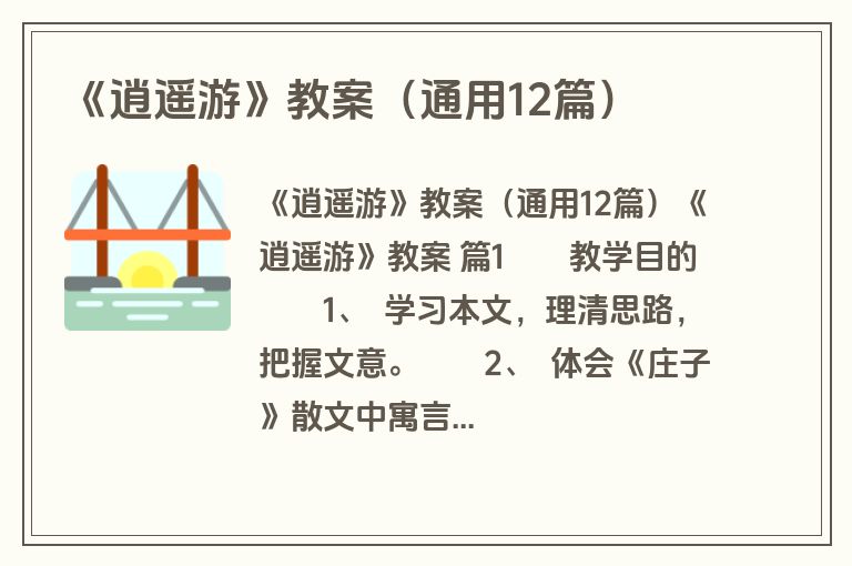 《逍遥游》教案（通用12篇）