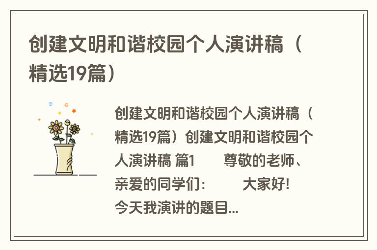 创建文明和谐校园个人演讲稿（精选19篇）