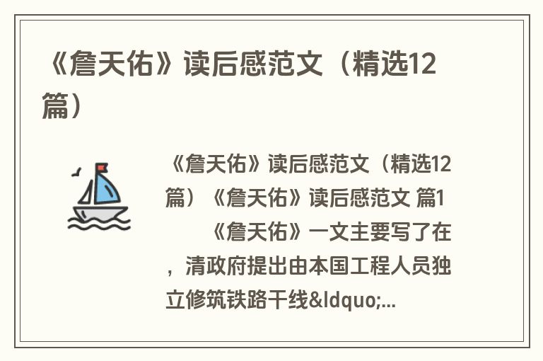 《詹天佑》读后感范文（精选12篇）