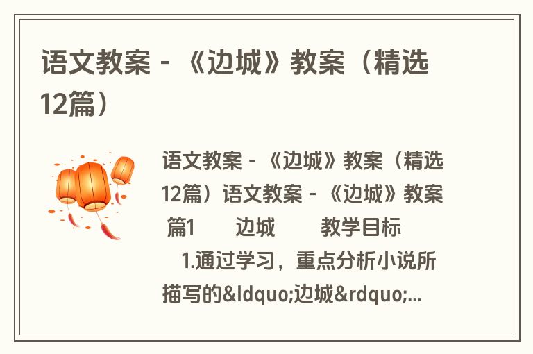 语文教案-《边城》教案(精选12篇) 语文教案-《边城》教案(精选12篇)