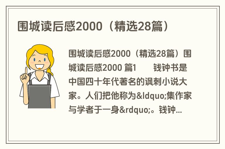 围城读后感2000（精选28篇）