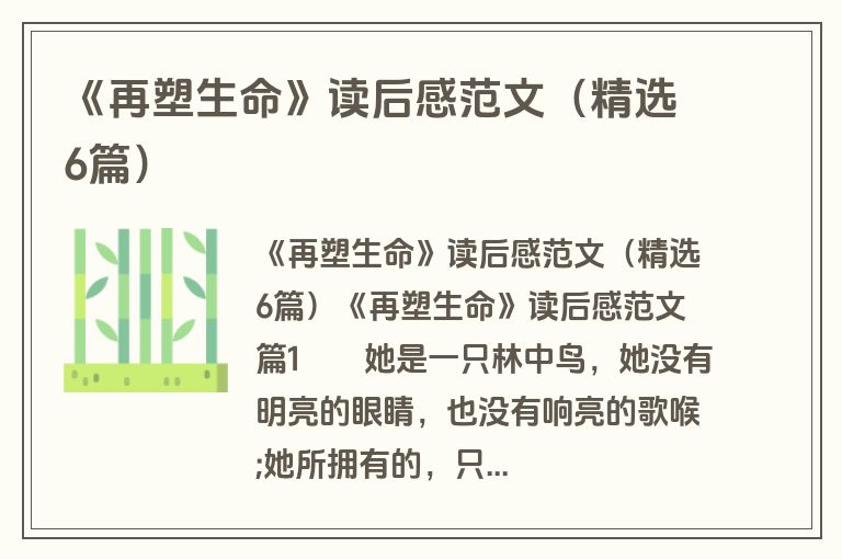 《再塑生命》读后感范文（精选6篇）