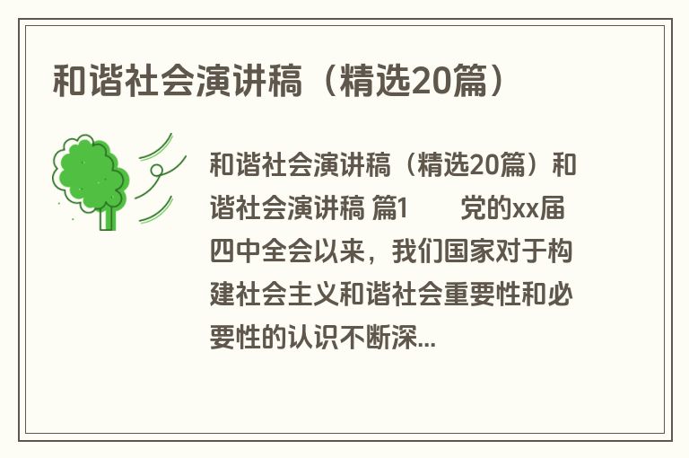 和谐社会演讲稿（精选20篇）