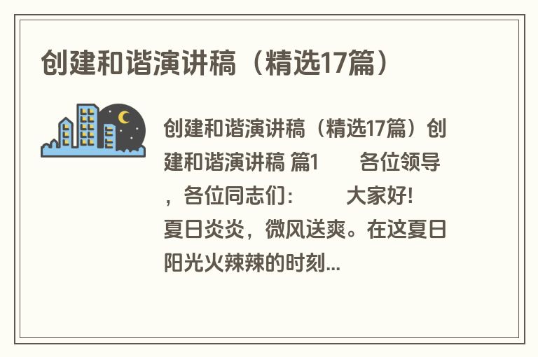 创建和谐演讲稿（精选17篇）