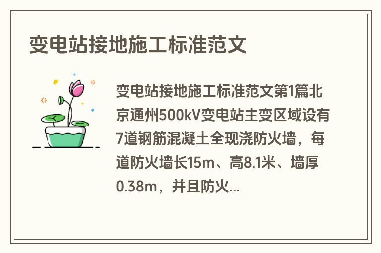 变电站接地施工标准范文