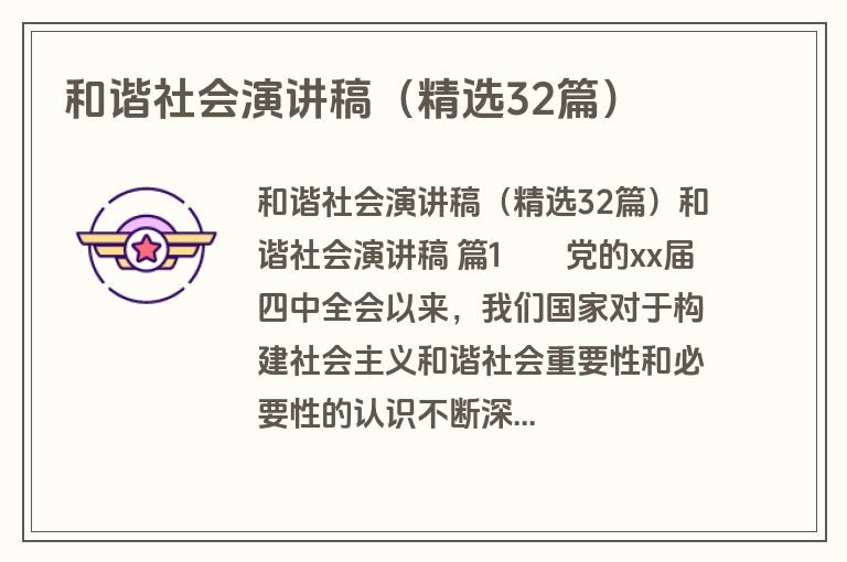 和谐社会演讲稿（精选32篇）