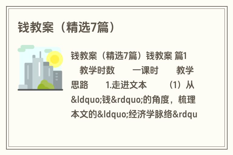 钱教案（精选7篇）