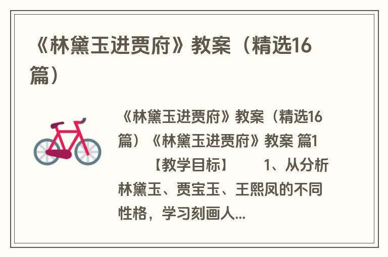 《林黛玉进贾府》教案(精选16篇) 《林黛玉进贾府》教案(精选16篇)