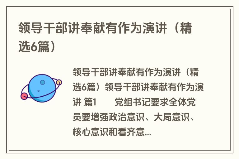 领导干部讲奉献有作为演讲（精选6篇）