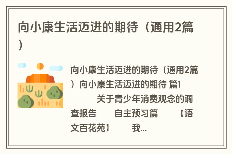 向小康生活迈进的期待（通用2篇）