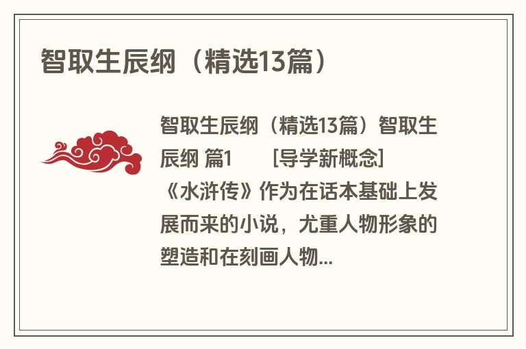 智取生辰纲（精选13篇）