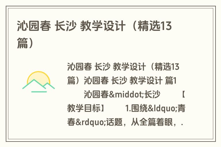 沁园春 长沙 教学设计（精选13篇）